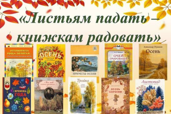 Книжная выставка «Листьям падать — книжкам радовать»