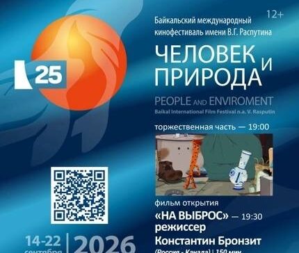 Открытие юбилейного 25-го Байкальского международного кинофестиваля «Человек и Природа»