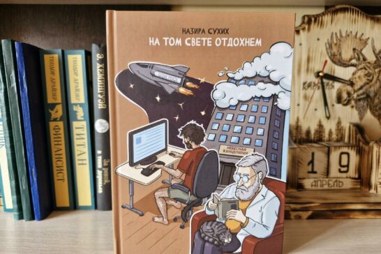 «На том свете отдохнём»: Назира Сухих представит книгу о жизни и смерти 
