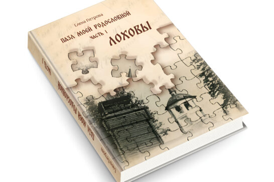 Краеведение через личную историю: в Лохове презентовали книгу об основателях села